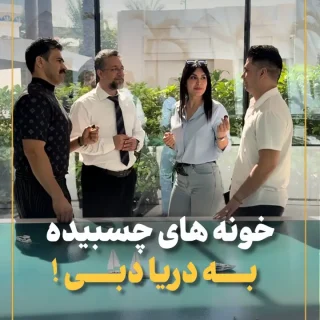 ویلا ساحلی در دبی کنار دریا