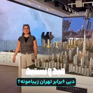 وسعت دبی؛ کاور ویدیوی مقایسهی وسعت دبی با تهران