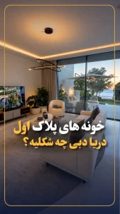 ویلای لوکس رو به دریا در دبی مریتایم سیتی؛ ۳ و ۴ خوابه
